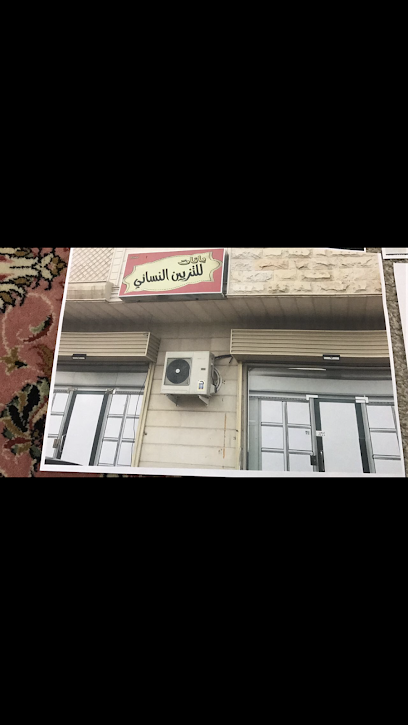 بانات (مشغل وصالون) - Al Madinah Al Munawwarah 42331