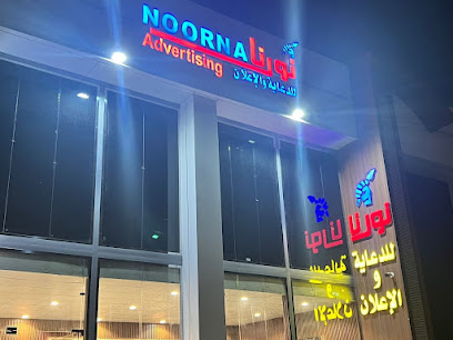 وكالة نورنا للدعاية والاعلان - خميس مشيط - +966 53 799 5948