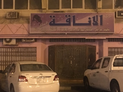 مركز الاناقة النساي صالون الاناقة للسيدات - صفوى -