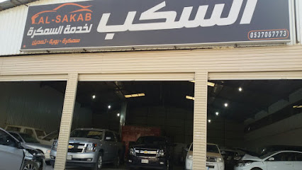 ورشة السكب - بريدة - +966 56 922 9479
