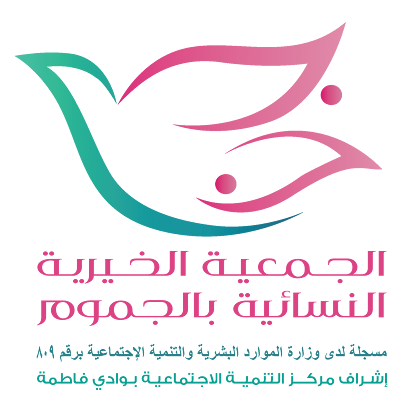 الجمعية الخيرية بمحافظة الجموم - الجموم - +966 50 907 5596