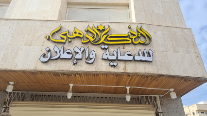 التذكار الذهبي - المدينة المنورة -