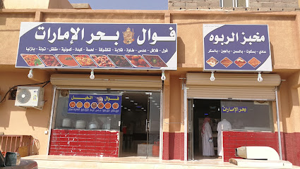 مخبز الربوة - الزلفي -