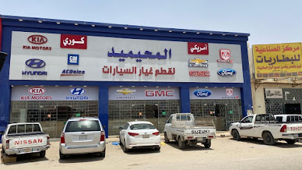 المحيميد لقطع الغيار والكورية GM - FORD- HYUNDAI - KIA - حفر الباطن -