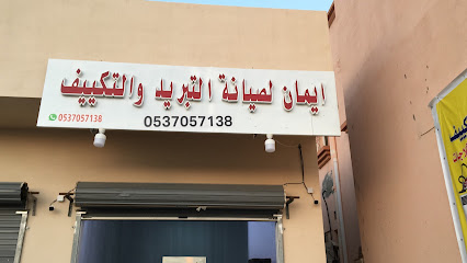 ايمان الصيانه تكيف - رابغ - +966 53 705 7138