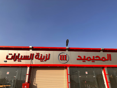 المحيميد لزينة السيارات - يشيد -