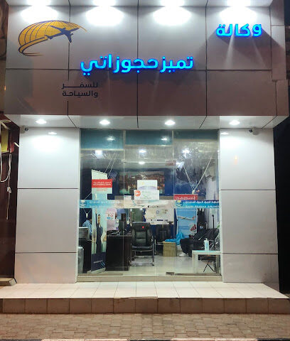 Tamyz Hajzty Travel تميز حجوزاتي للسفر والسياحة - الرس - +966 50 337 1212