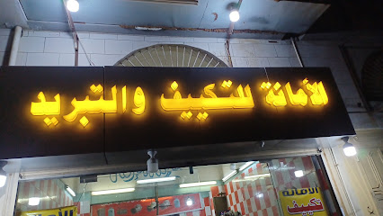 الأمانة للتكييف و التبريد - جدة -