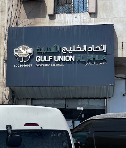 اتحاد الخليج الاهلية للتأمين التعاوني - الجبيل - +966 9200 33337