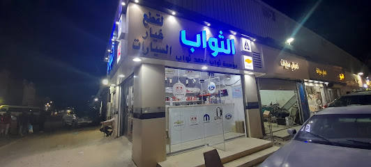 الثواب غيار السيارات الأمريكية - حفر الباطن -
