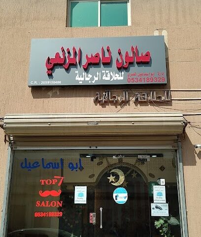 صالون ناصر المزنعى # إدارة / ابو اسماعيل # - بقيق - +966 53 418 9329