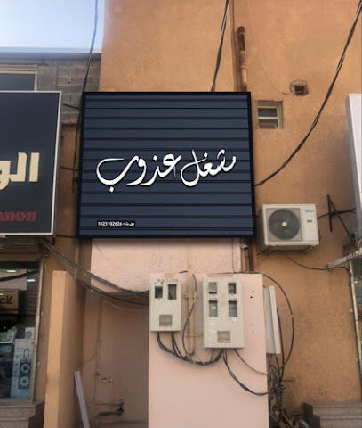 مشغل عذوب للتجميل النسائي - الزلفي - +966 53 535 5447