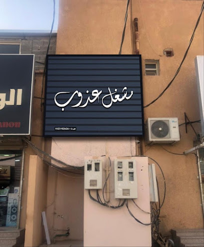 مشغل عذوب للتجميل النسائي - Saudi Arabia|3606، العزيزية، الزلفي 15971 6368،