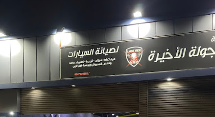 ورشة الجولة الأخيرة لصيانة السيارات - الجموم -