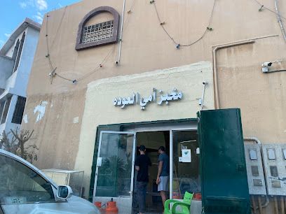 مخبز العافية - عنك -