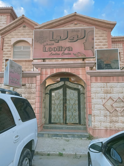 مركز لوليا النسائي - Safwa 32833