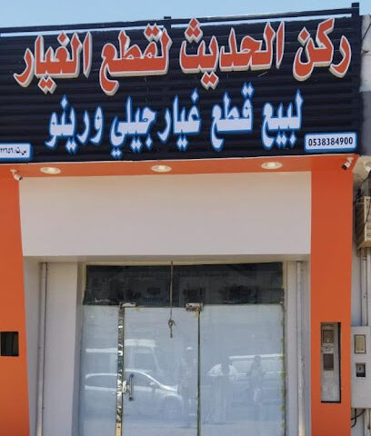 مؤسسة ركن الحديث لقطع غيار (جيلي ، رينو) - تبوك - +966 53 838 4900