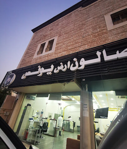 صالون يونس - الدمام -