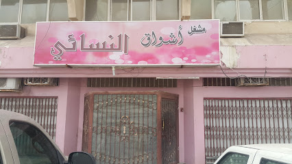 مشغل أشواق النسائي - صفوى - +966 55 606 2647