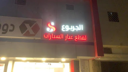 الجربوع لقطع غيار السيارات - بريدة - +966 50 114 7129