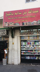 عبدالله بن سالم باشيخ - الطائف - +966 12 743 2147