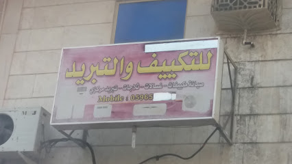 للتكييف والكهرباء - صفوى - +966 59 654 8215