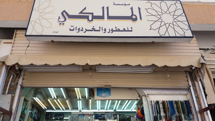 مؤسسة المالكي للعطور والخردوات - الطائف - +966 53 212 1335