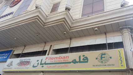 مخزن فيلامبان الصحي - جدة - +966 12 272 1751