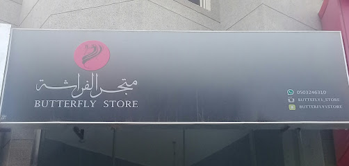 متجر الفراشة - أبها - +966 50 324 6310