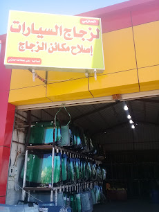 الحازمي لزجاج السيارات والشحن الثقيله - بريدة - +966 50 753 5877