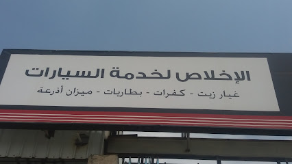 الإخلاص لخدمة السيارات - خميس مشيط - +966 50 277 5768