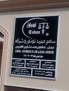 TOBAN LAW FIRM شركة سامح محمد توبان وشركاه - جدة - +966 12 655 8999