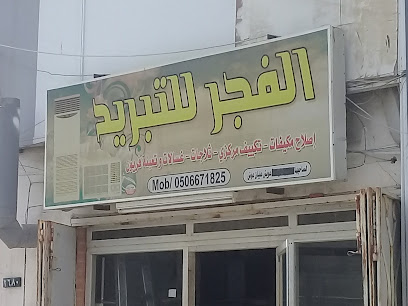 الفجر للتبريد - جدة - +966 50 667 1825
