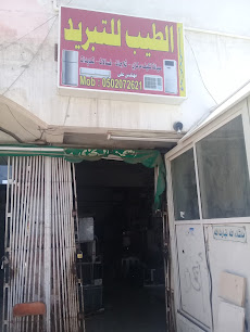 الطيب للتبريد - جدة - +966 50 207 2621
