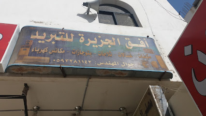 أفق الجزيرة للتبريد - مكة المكرمة - +966 59 328 1142