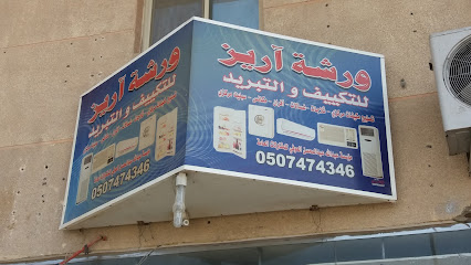 ورشة آريز للتكييف والكهرباء - الخبر -