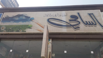 السامي للطباعة الرقمية - خميس مشيط - +966 17 221 1334