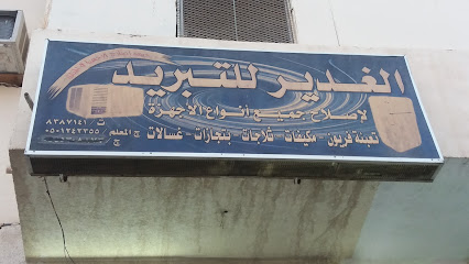 الغدير للتبريد - المدينة المنورة - +966 50 124 2355