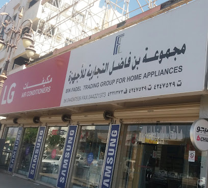 مجموعة بن فاضل التجارية للأجهزة - تبوك - +966 14 424 7539
