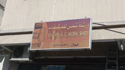 ورشة شمس للمكيفات - الخبر - +966 55 150 8700