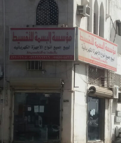 مؤسسة البسمة للتقسيط لبيع جميع أنواع الأجهزة الكهربائية - تبوك - +966 56 266 6766
