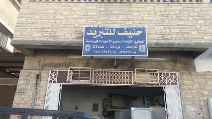 حنيف للتبريد - مكة المكرمة - +966 50 806 2899