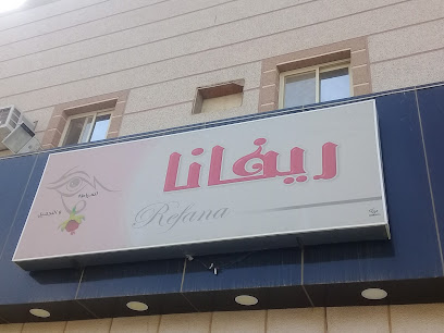 ريفانا للخياطة والتجميل - بريدة - +966 55 750 9396