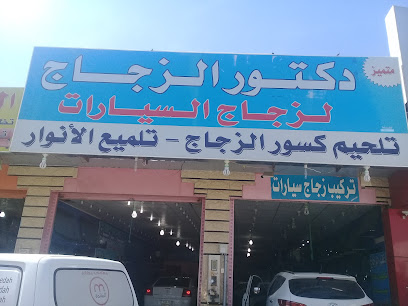 دكتور الزجاج لزجاج السيارات - بريدة - +966 50 991 5313