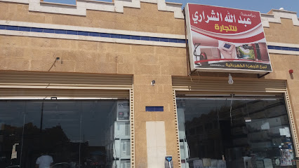 مؤسسة عبدالله الشراري للتجارة - تبوك - +966 58 278 5026
