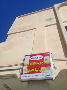 ورشة عبدالله - بريدة - +966 50 714 1643