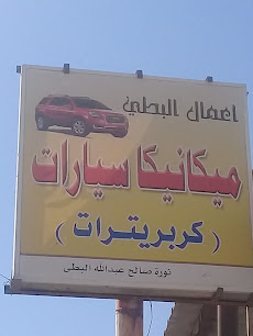 أعمال البطي ميكانيكا سيارات - بريدة - +966 55 036 5570