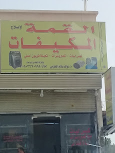 القمة المكيفات - جدة - +966 50 367 0995