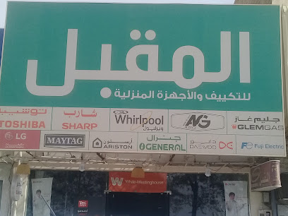 المقبل للتكييف المنزلية - بريدة - +966 16 369 0444