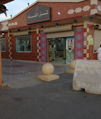 حلويات تل الشام - Turbah -